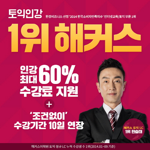 '신토익 전 토익 졸업'은 해커스에서…최신 토익인강 수강료 최대 60% 파격 지원 