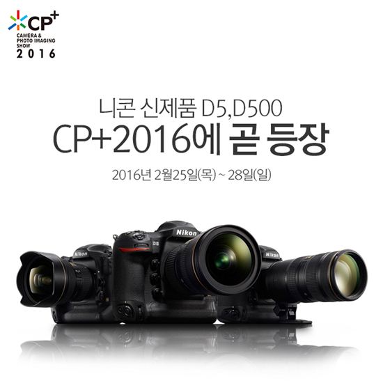 니콘, "카메라·사진 영상 월드 프리미어 쇼 CP+ 2016 참가"