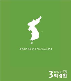 최경환 광주북구(을)예비후보, 개성공단 살리기 인터넷 서명운동 돌입