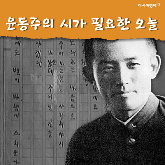 [카드뉴스]윤동주의 시가 필요한 오늘