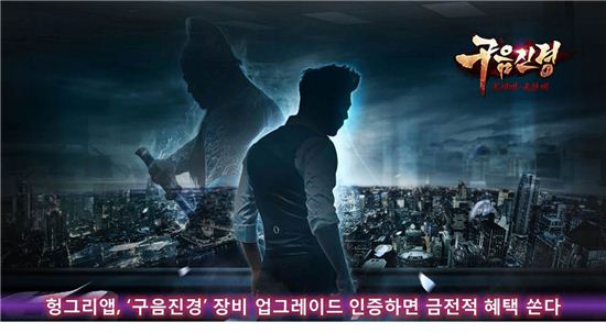 헝그리앱, '구음진경' 장비 업그레이드 인증하면 혜택 쏜다