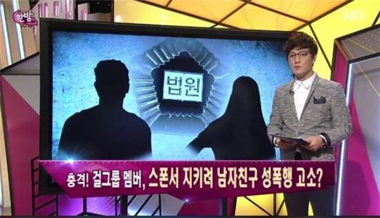 스폰서 지키려고 남자친구 성폭행으로 고소한 전 걸그룹 멤버. 사진=SBS '한밤의 TV연예' 방송캡처