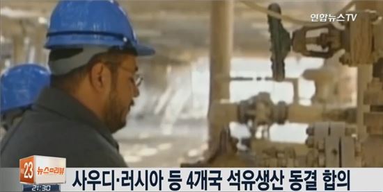 산유량 동결 합의. 사진=연합뉴스TV 캡처