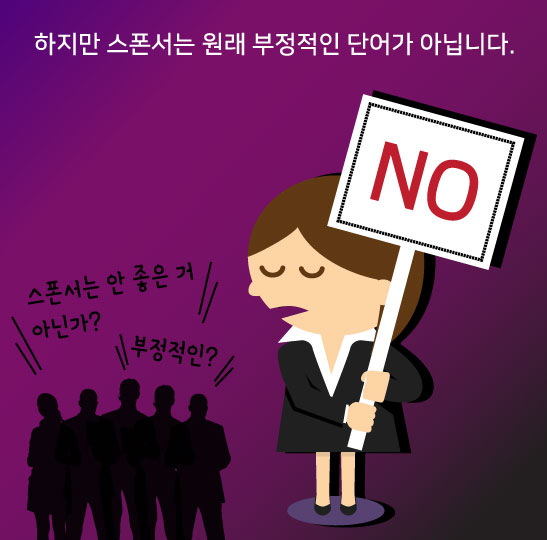 [카드뉴스]스폰서에 대한 진실