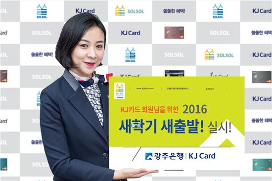 JB광주銀, 'KJ광주카드 새학기 새출발 이벤트' 실시
