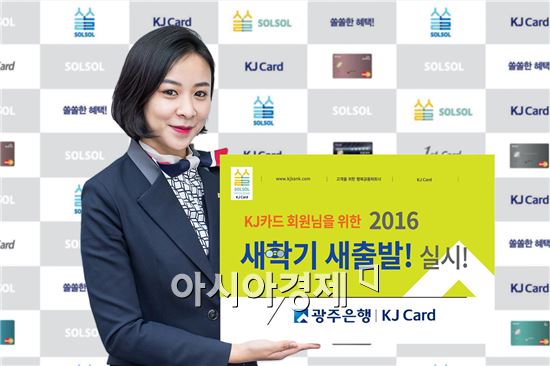 광주은행, ‘KJ광주카드 새학기 새출발 이벤트’ 실시