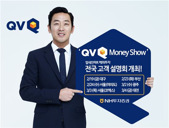 NH證, ‘QV Money Show 절세전략과 해외투자’ 전국 설명회 개최