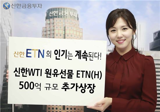 신한금융투자, ‘신한 WTI 원유선물 ETN(H)’ 추가 상장