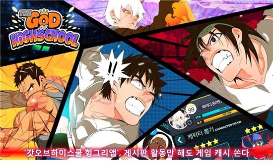 '갓오브하이스쿨 헝그리앱', 게시판 활동만 해도 게임 캐시 쏜다