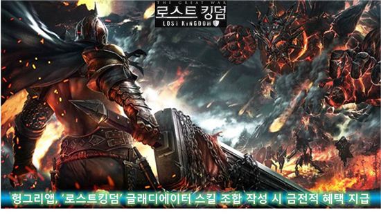 헝그리앱, '로스트킹덤' 글래디에이터 스킬 조합 작성시 금전적 혜택 지급