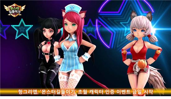 헝그리앱, '몬스터길들이기' 초월 캐릭터 인증 이벤트 18일 시작