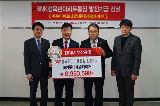 BNK부산銀, 아파트 발전기금 2억9000만원 전달 