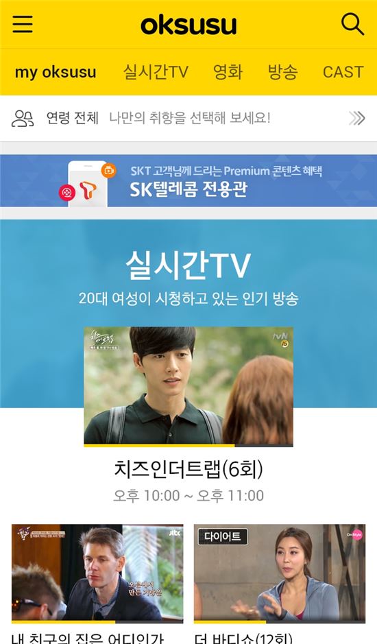 SKT, '옥수수'에 전용관 추가…최신 영화, 예능 무료 공개