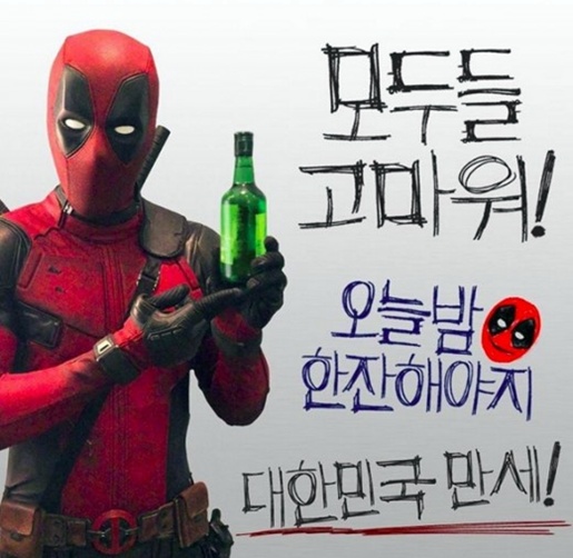 데드풀 라이언 레이놀즈 소주병 든 한국식 인사 인증샷 [사진출처= 라이언 레이놀즈 인스타그램]