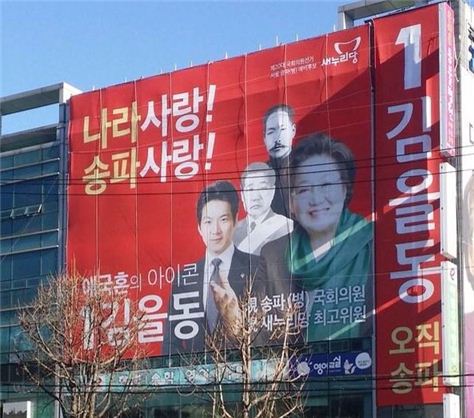 김을동 의원 선거 현수막 / 사진 = 온라인 커뮤니티
