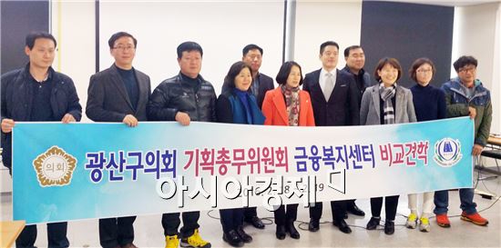 광산구의회 기획총무위원회 의원들과 광산구청 관계 공무원들은 18일부터 19일까지 서울금융복지상담센터와 성남시청 및 성남시 금융복지상담센터를 벤치마킹했다.