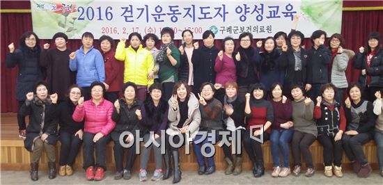 구례군, 걷기운동 지도자 양성을 통한 건강생활 실천
