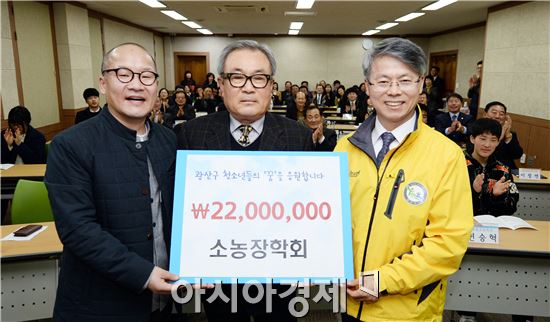‘소농장학회(회장 김우연)’가 18일 투게더광산 나눔문화재단에 지역 청소년을 위한 장학금으로 2,200만원을 지정 기탁했다.
