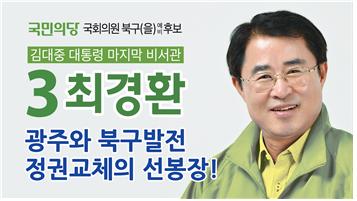 최경환 광주북구(을) 예비후보,‘공동체 공익활동 협력재단’설립 제안