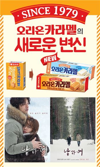 오리온 카라멜, 영화 ‘남과 여’와 콜라보 이벤트 진행