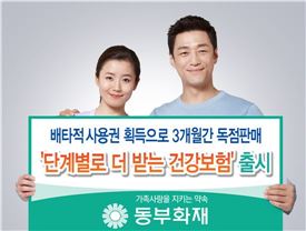 동부화재, '단계별로 더 받는 건강보험' 인기