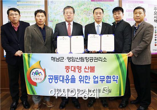 해남군(군수 박철환)과 산림청 영암산림항공관리소(소장 김철희)는 지난 19일 해남군청에서 ‘중대형 산불 공동대응을 위한 협조체계 구축에 관한 업무협약’을 체결했다. 