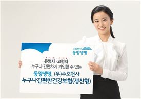 동양생명, 80세도 가입가능한 간편보험 출시