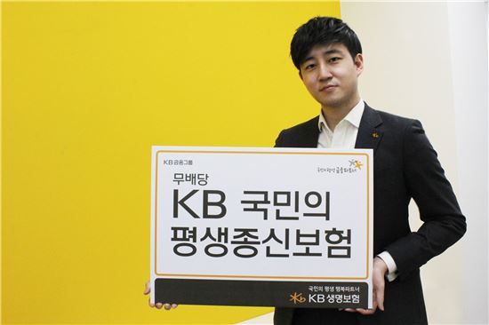KB생명보험, '무배당 KB 국민의 평생종신보험' 출시