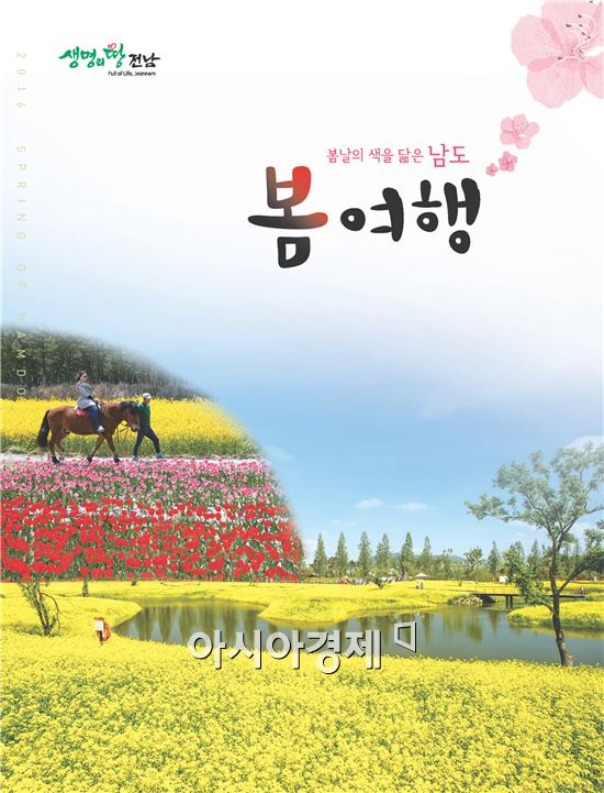 전남도, 주제별 ‘봄 여행’·‘단품요리’책자 발행