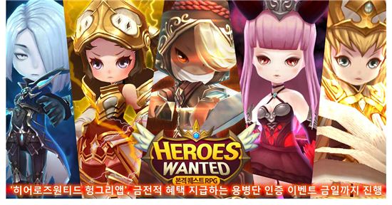 '히어로즈원티드 헝그리앱', 용병단 인증 이벤트 22일까지 진행
