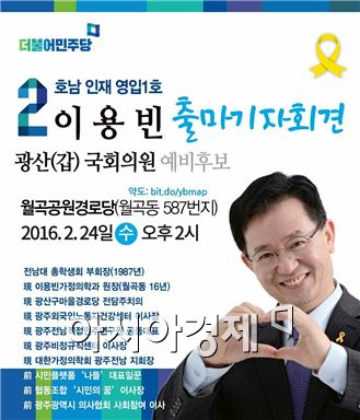이용빈 이사장 “광주 광산갑 출마 공식선언”