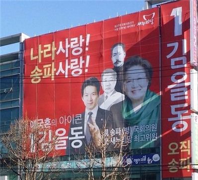 김을동 선거 현수막. 사진= 온라인커뮤니티 갈무리