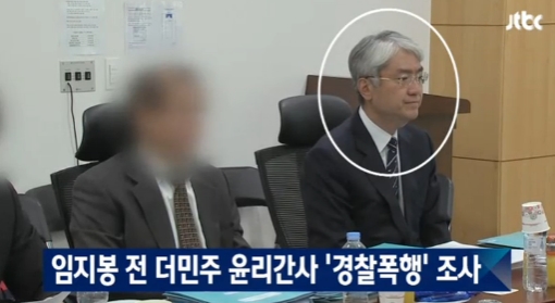 임지봉 더불어민주당 윤리심판원 간사 경찰폭행. 사진 = JTBC 뉴스브리핑