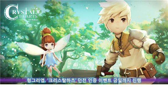 헝그리앱, '크리스탈하츠' 던전 인증 이벤트 23일까지