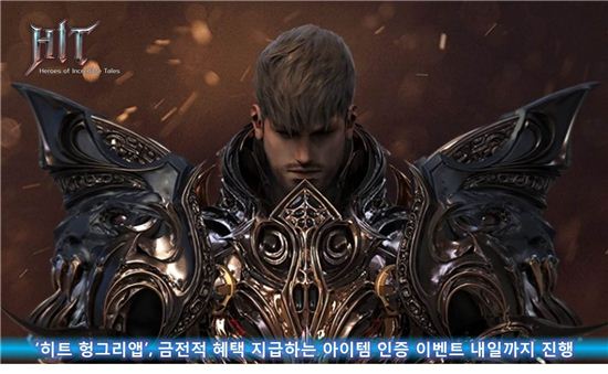 '히트 헝그리앱', 아이템 인증 이벤트 24일까지 진행