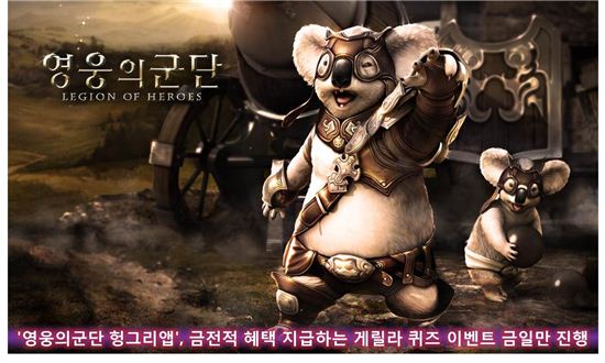 '영웅의군단 헝그리앱', 게릴라 퀴즈 이벤트 23일만 진행