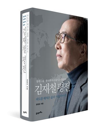 한국 원양어업 개척자 ‘김재철 평전’ 발간