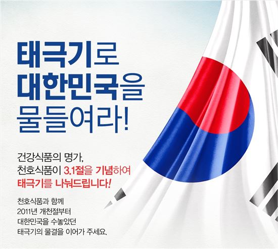 천호식품, 삼일절 맞아 ‘태극기 무료 나눔 캠페인’ 진행