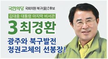 최경환 광주북구(을)후보,‘청년층 우선지원제도’시행 제안