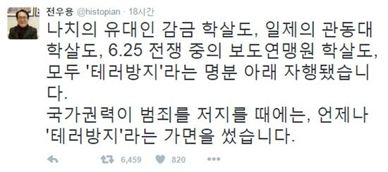 전우용, 테러방지법에 "국가권력 범죄는 언제나 테러방지라는 가면 썼다"