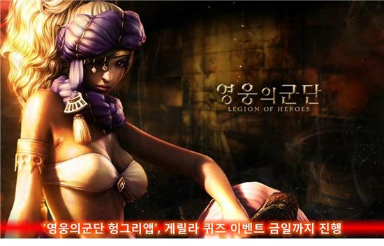 '영웅의군단 헝그리앱', 게릴라 퀴즈 이벤트 24일까지 진행
