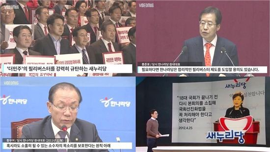 필리버스터 도입한 새누리당 사진=SBS 비디오머그, JTBC 캡처