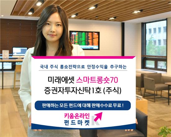 [2016 자산불리기]⑨키움증권 '미래에셋스마트롱숏70 펀드'