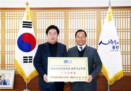 유원건축사무소 김기원 대표가 정찬민 용인시장(왼쪽)에게 장학금 1000만원을 기탁하고 있다. 