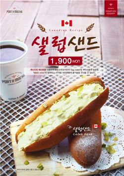 포트오브모카, 식사대용 메뉴 '샐럽샌드' 출시