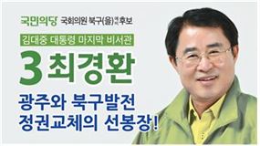 최경환 북구(을)예비후보, 광주시에 삼각동 송전탑 지중화 촉구