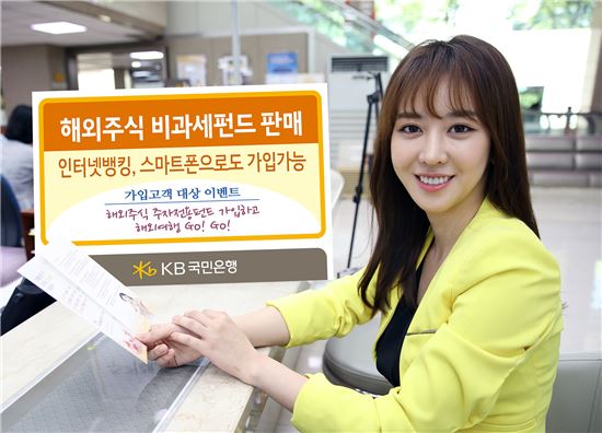 KB국민은행, 해외주식 비과세펀드 출시