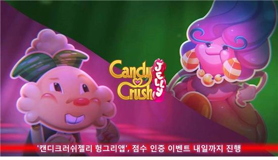 '캔디크러쉬젤리 헝그리앱', 점수 인증 이벤트 내일까지 진행
