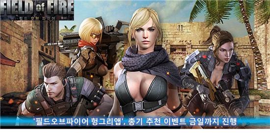 '필드 오브 파이어 헝그리앱', 총기 추천 이벤트 오늘까지 진행