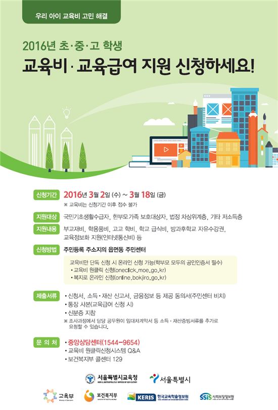 서울교육청, 18일까지 교육비·교육급여 신청 접수